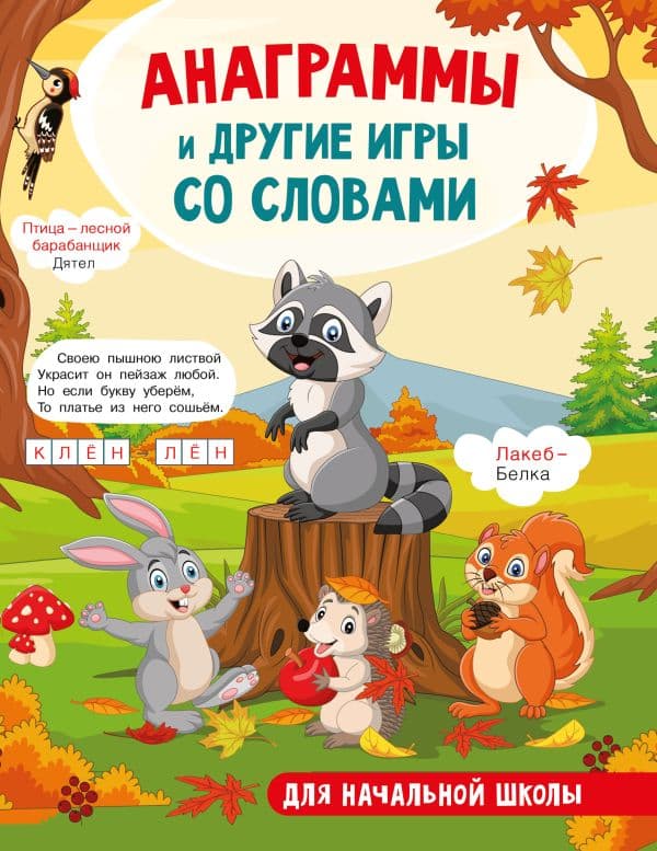 Обложка книги Анаграммы и другие игры со словами — Полуэктова С.П.