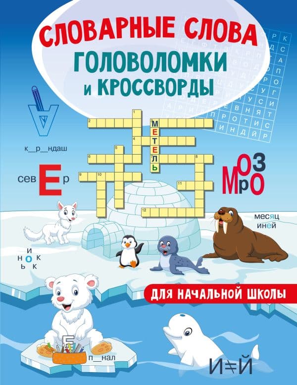 Обложка книги Словарные слова. Головоломки и кроссворды для начальной школы — Полуэктова С.П.