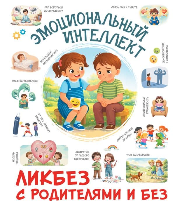 Обложка книги Эмоциональный интеллект — .