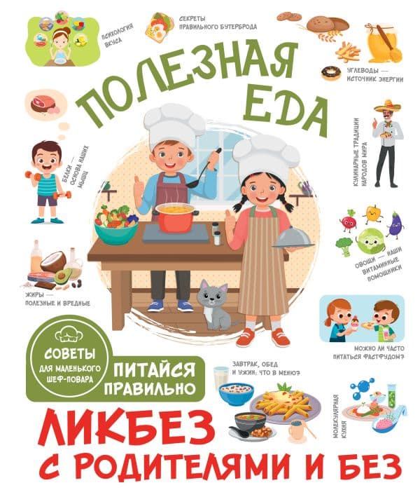 Обложка книги Полезная еда. Питайся правильно. Советы для маленького шеф-повара — Бабин Т.Д.