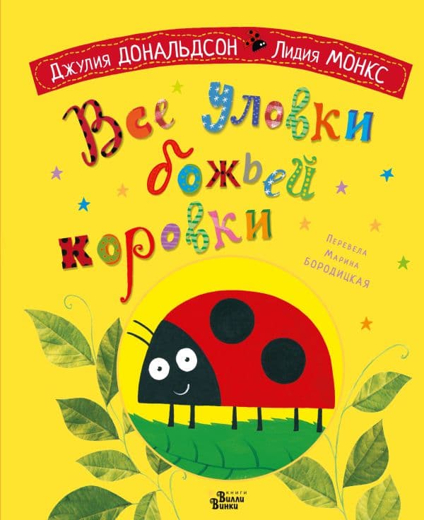 Обложка книги Все уловки божьей коровки — Дональдсон Д.