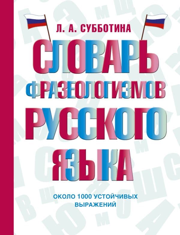 Обложка книги Словарь фразеологизмов русского языка — Субботина Л.А.