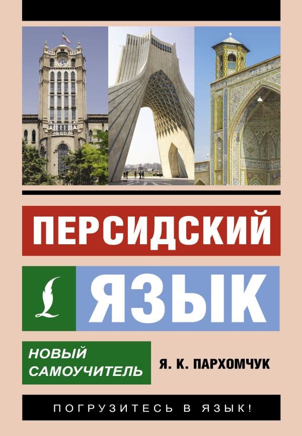 Обложка книги Персидский язык. Новый самоучитель — Пархомчук Я.К.