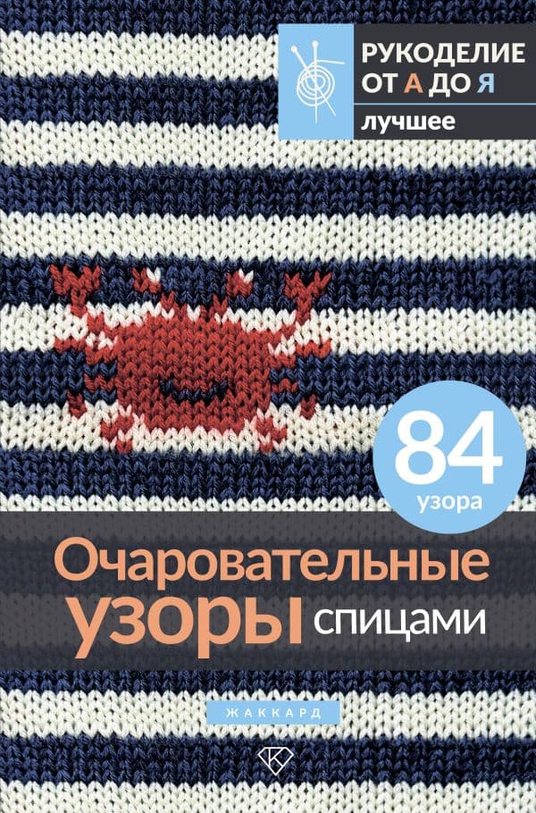 Обложка книги Очаровательные узоры спицами. Жаккард — .