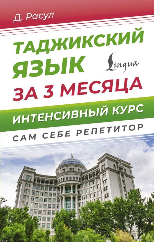 Обложка книги Таджикский язык за 3 месяца. Интенсивный курс — Расул Д.