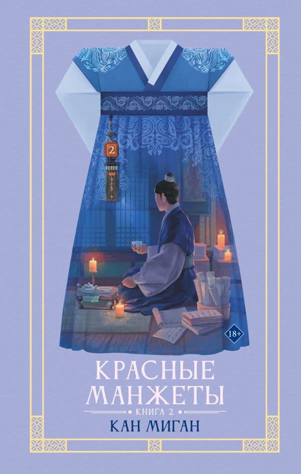 Обложка книги Красные манжеты. Книга 2 — Миган Кан
