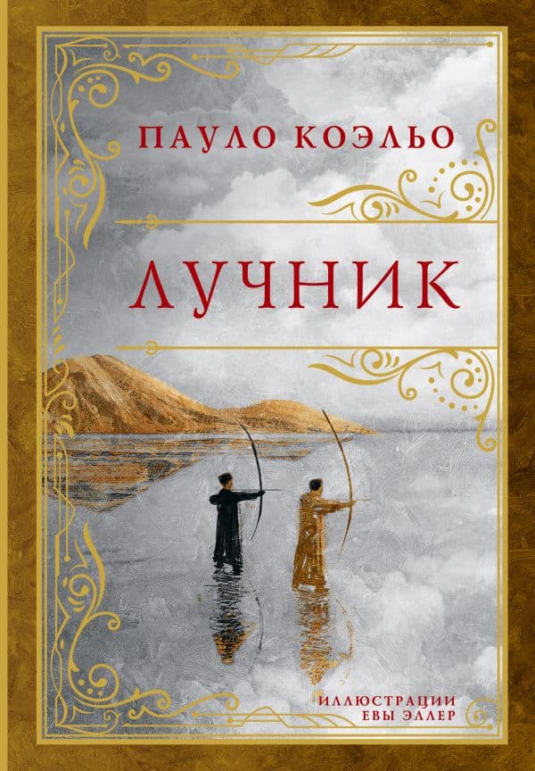 Обложка книги Лучник — Коэльо П.