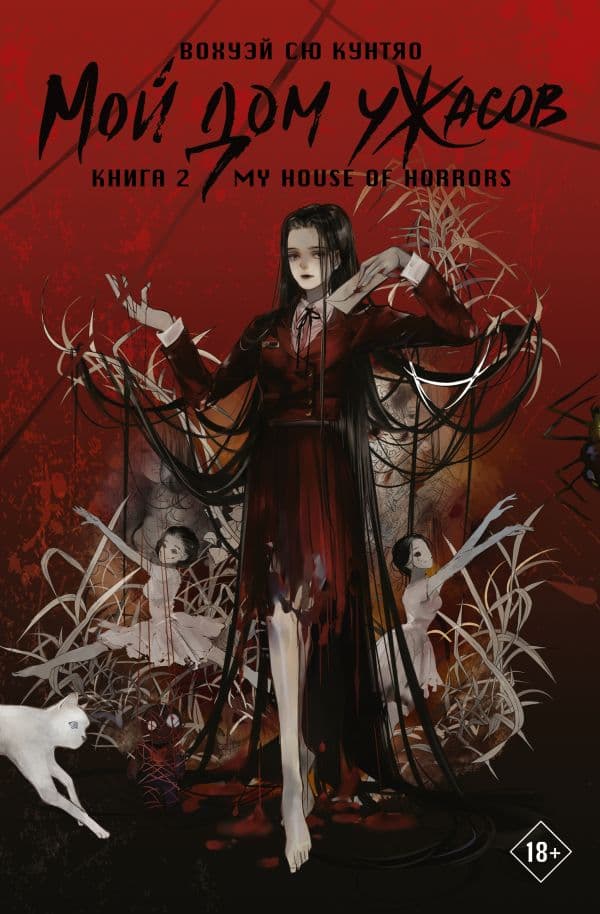 Обложка книги Мой дом ужасов. My House of Horrors. Книга 2 — Вохуэй Сю Кунтяо