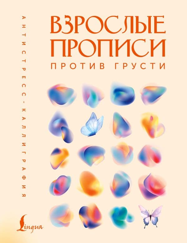 Обложка книги Взрослые прописи против грусти — .