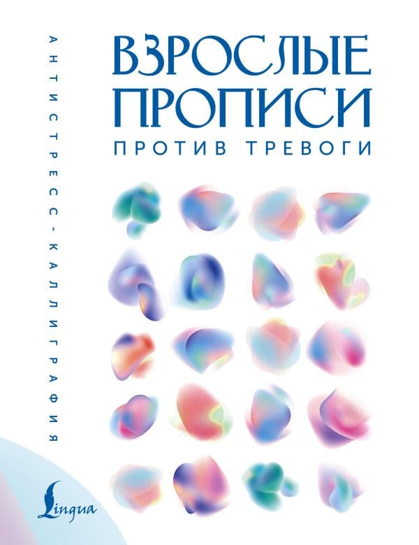 Обложка книги Взрослые прописи против тревоги — .