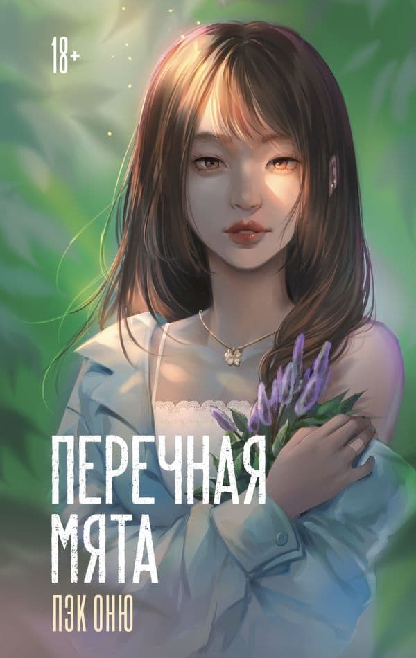 Обложка книги Перечная мята — Пэк О.