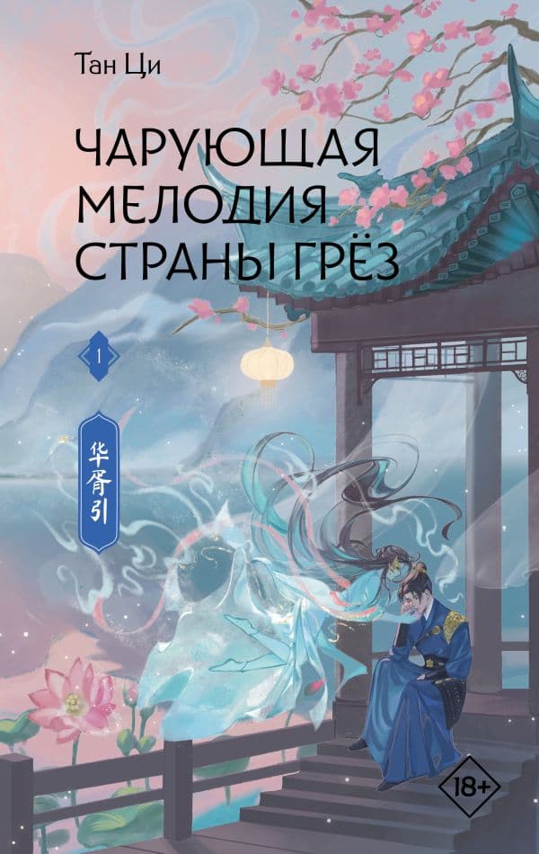 Обложка книги Чарующая мелодия страны грёз. Книга 1 — Тан Ц.