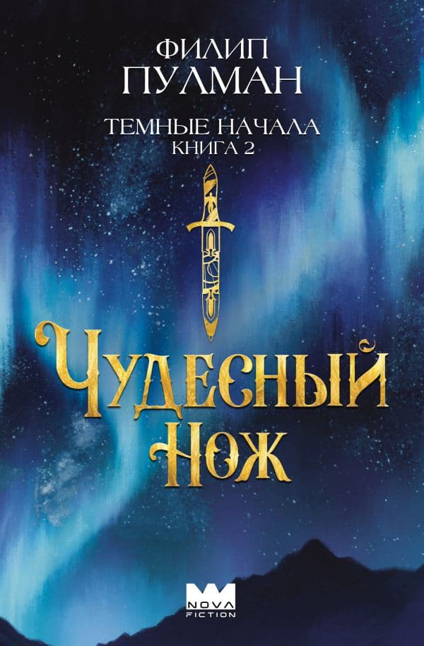 Обложка книги Темные начала. Книга 2. Чудесный нож — Пулман Ф.