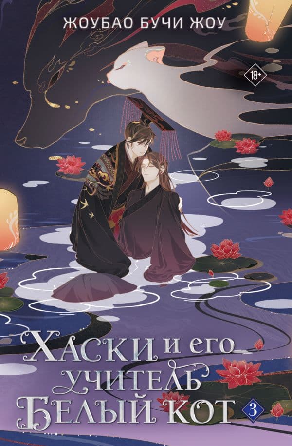 Обложка книги Хаски и его учитель Белый кот. Книга 3 — Бучи Жоу Ж.