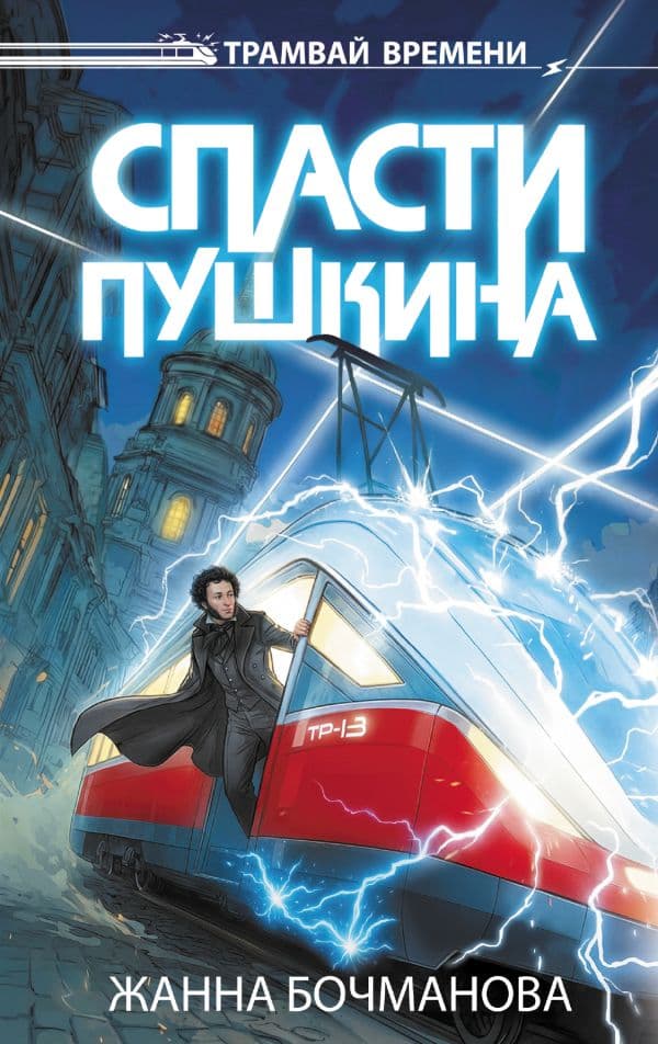 Обложка книги Спасти Пушкина — Бочманова Ж.Ю.