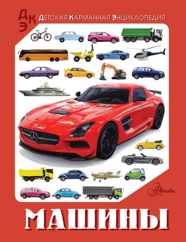 Обложка книги Машины — Хомич Е.О., Ликсо В.В.
