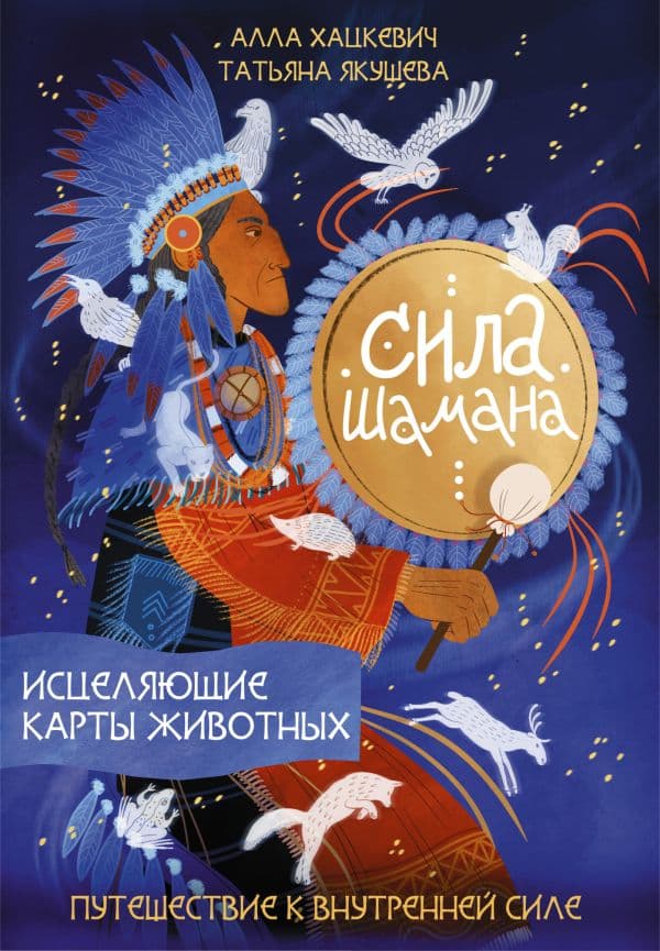 Обложка книги Сила шамана: исцеляющие карты животных — Хацкевич А.Г., Якушева Т.Ю.