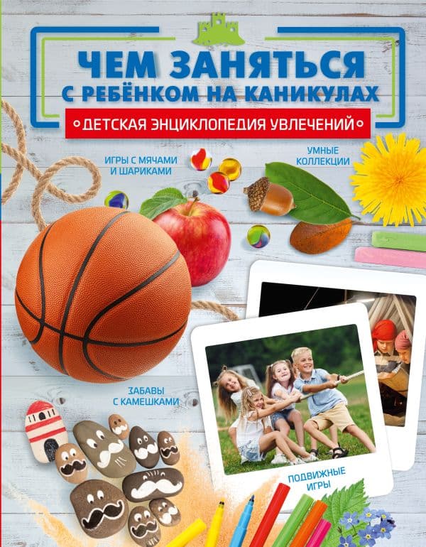 Обложка книги Чем заняться с ребенком на каникулах? — .