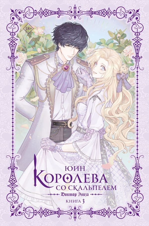 Обложка книги Королева со скальпелем. Доктор Элиза. Книга 3 (новелла) — Юин