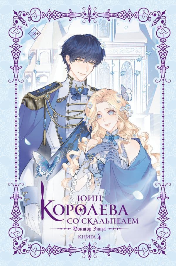 Обложка книги Королева со скальпелем. Доктор Элиза. Книга 4 (новелла) — Юин