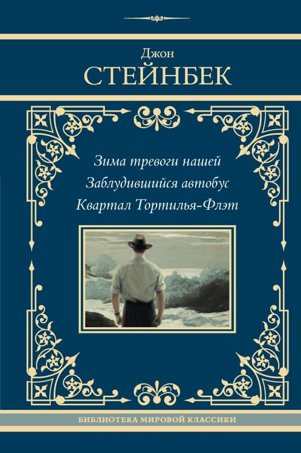 Обложка книги Зима тревоги нашей. Заблудившийся автобус. Квартал Тортилья-Флэт — Стейнбек Д.