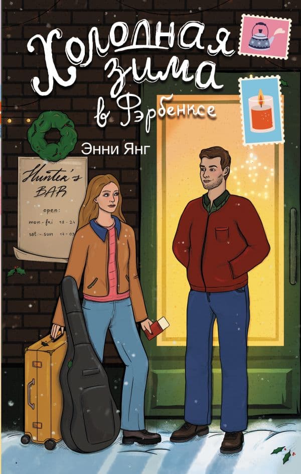 Обложка книги Холодная зима в Фэрбэнксе — Янг Э.