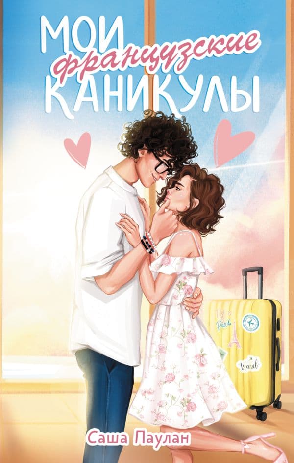 Обложка книги Мои французские каникулы — Паулан С.