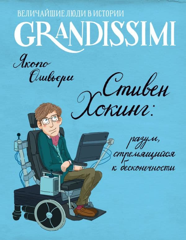 Обложка книги Стивен Хокинг: разум, стремящийся к бесконечности — Оливьери Я.
