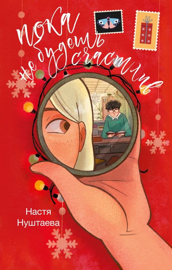 Обложка книги Пока не будешь счастлив — Нуштаева А.