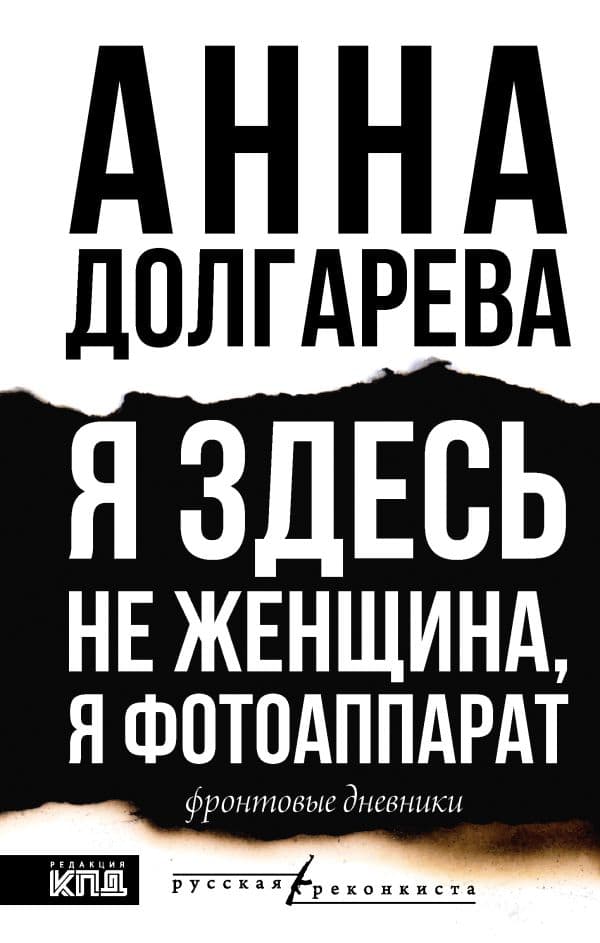Обложка книги Я здесь не женщина, я фотоаппарат. Фронтовые дневники — Долгарева А.П.