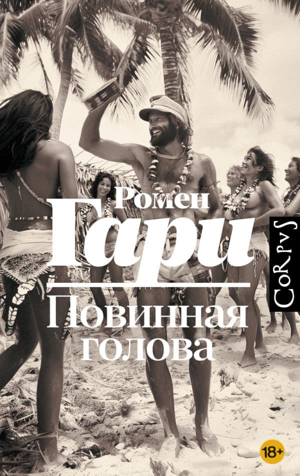 Обложка книги Повинная голова — Гари Р.