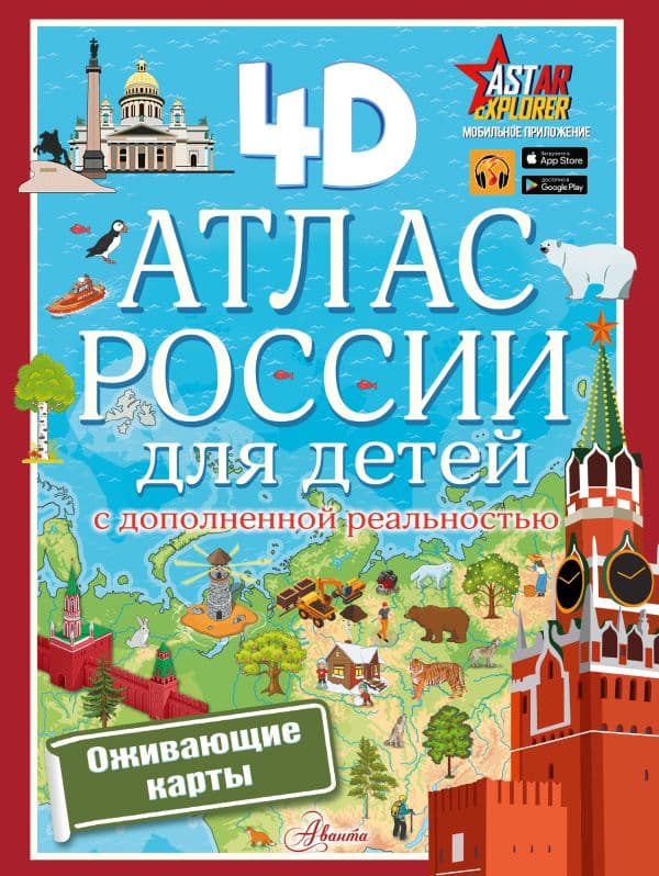 Обложка книги Атлас России для детей с дополненной реальностью — Куцаева Н.Г.