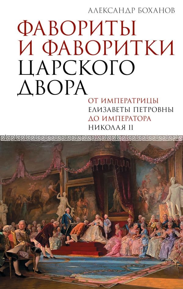 Обложка книги Фавориты и фаворитки царского двора — Боханов А.Н.