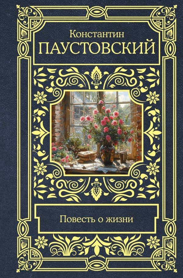 Обложка книги Повесть о жизни — Паустовский К.Г.