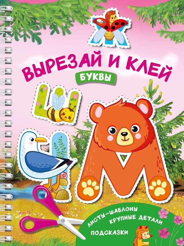 Обложка книги Вырезай и клей. Буквы — Дмитриева В.Г.
