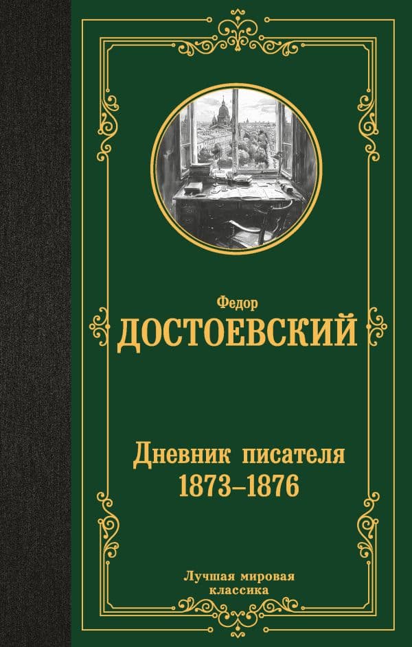 Обложка книги Дневник писателя 1873-1876 — Достоевский Ф.М.