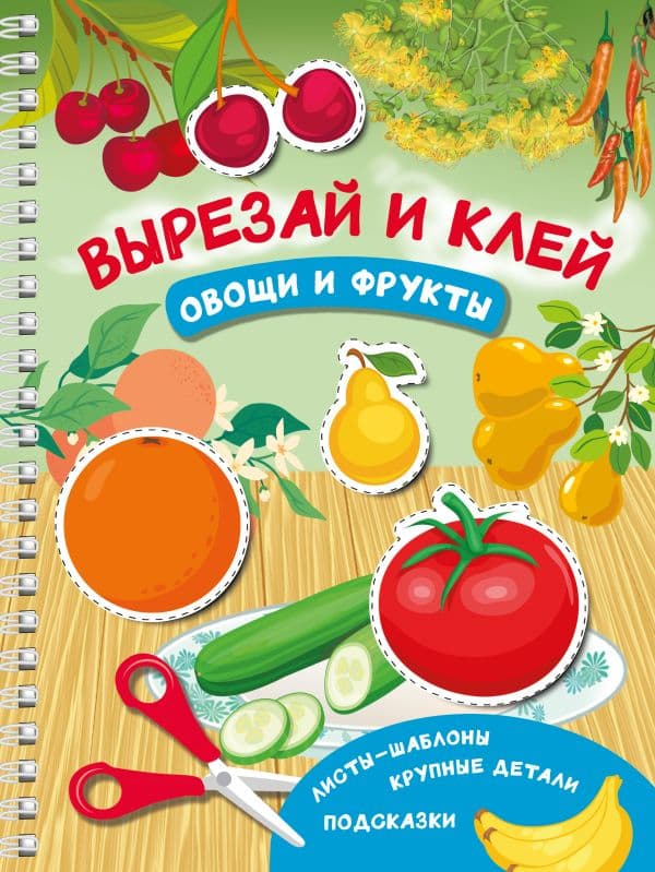 Обложка книги Вырезай и клей. Овощи и фрукты — Дмитриева В.Г.