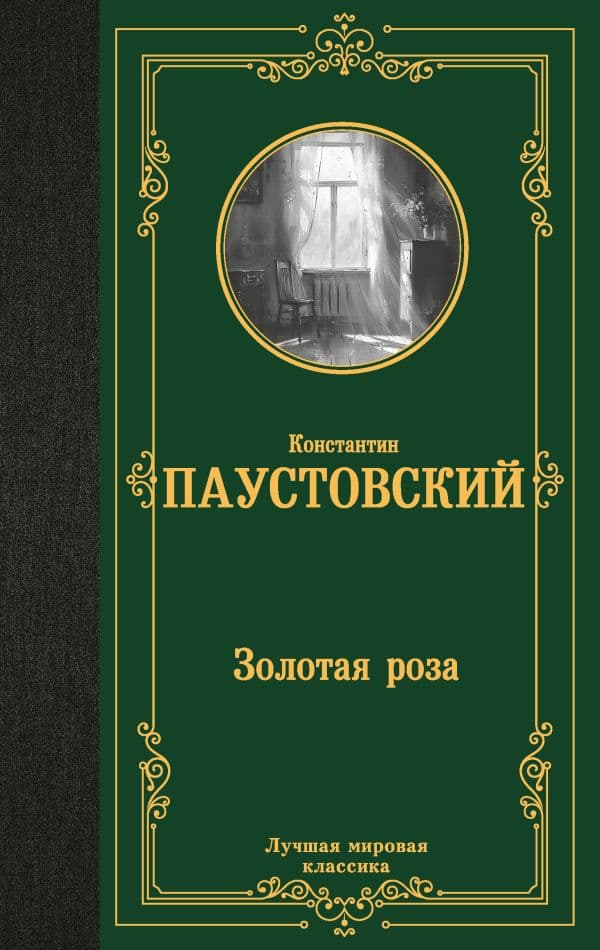 Обложка книги Золотая роза — Паустовский К.Г.