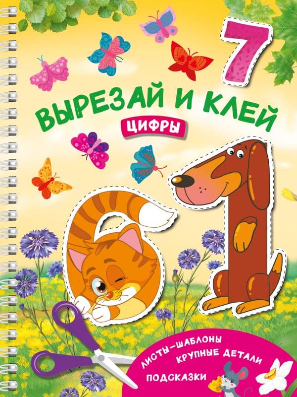 Обложка книги Вырезай и клей. Цифры — Дмитриева В.Г.