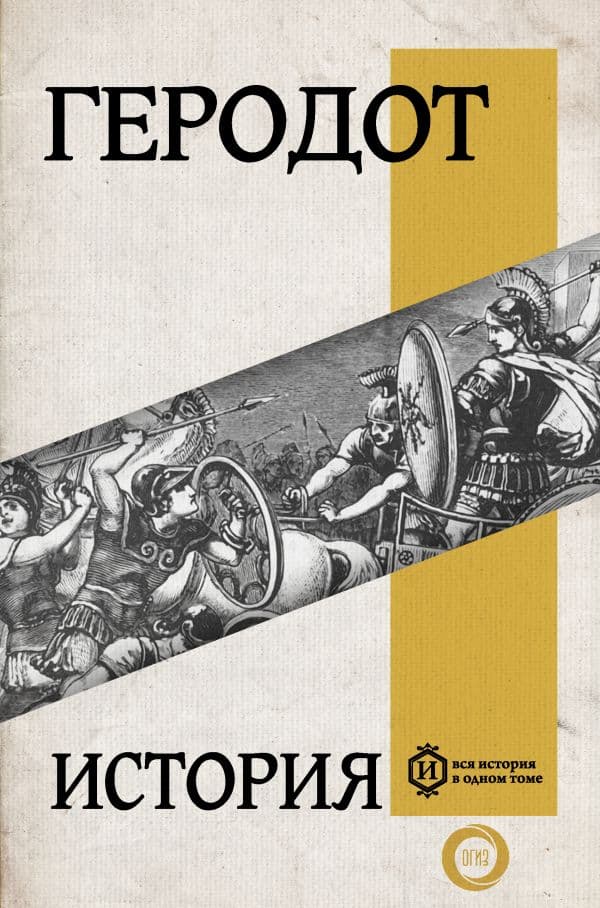 Обложка книги История — Геродот
