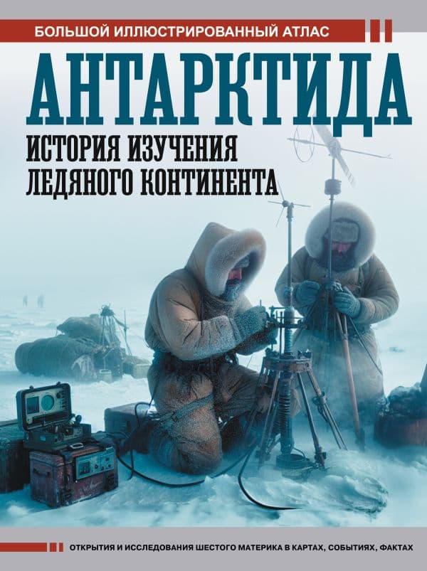 Обложка книги Антарктида. История изучения ледяного континента — Иванов Д.В.