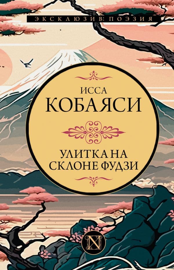 Обложка книги Улитка на склоне Фудзи — Кобаяси Исса