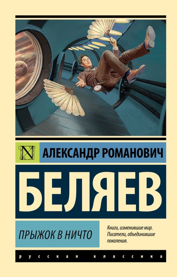 Обложка книги Прыжок в ничто — Беляев А.Р.