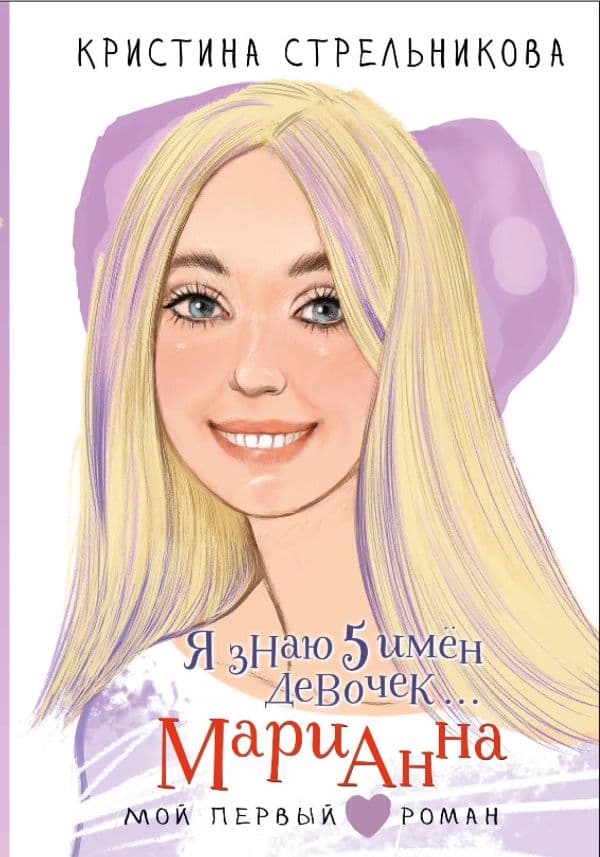 Обложка книги Я знаю 5 имён девочек... Марианна — Стрельникова К.И.