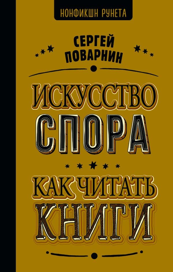 Обложка книги Искусство спора. Как читать книги — Поварнин С.И.