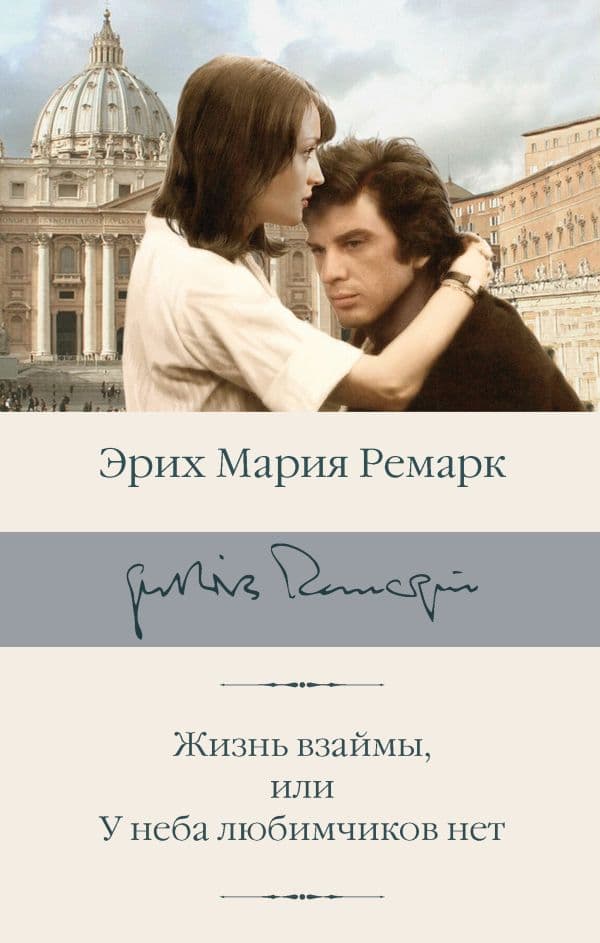 Обложка книги Жизнь взаймы, или У неба любимчиков нет — Ремарк Э.М.