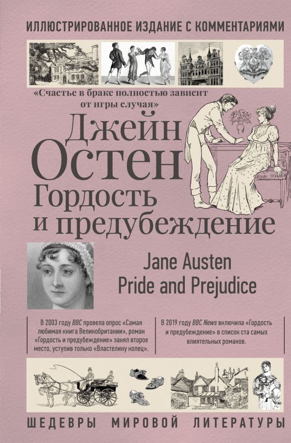 Обложка книги Гордость и предубеждение — Остен Д.