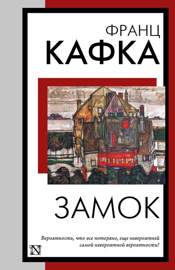 Обложка книги Замок — Кафка Ф.