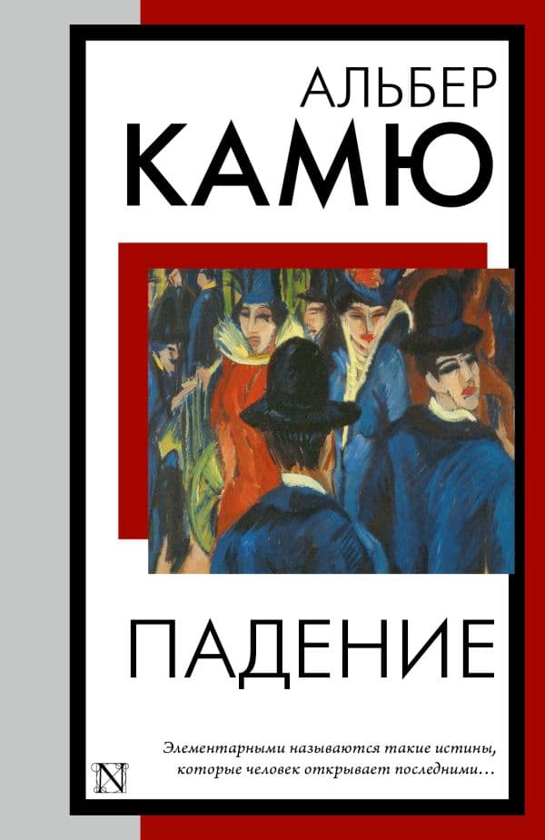 Обложка книги Падение — Камю А.