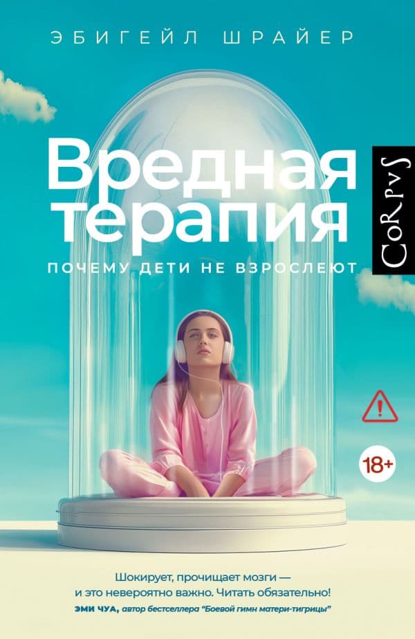 Обложка книги Вредная терапия — Шрайер Э.